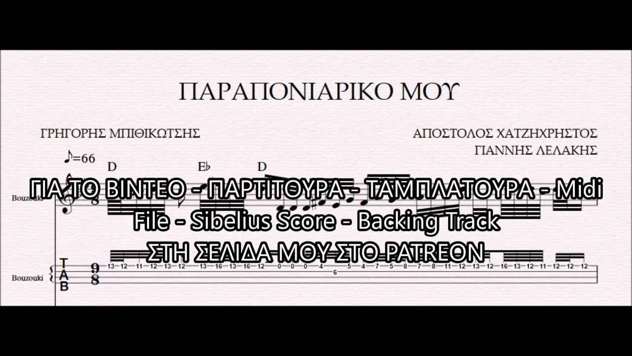 ΠΑΡΑΠΟΝΙΑΡΙΚΟ ΜΟΥ ( ΜΠΙΘΙΚΩΤΣΗΣ ) - DEMO ΠΑΡΤΙΤΟΥΡΑ ΑΠΟΣΤΟΛΟΣ ΧΑΤΖΗΧΡΗΣΤΟΣ