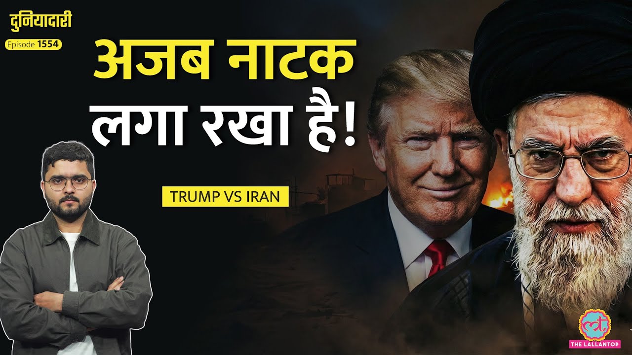 Trump, Khamenei ने ग्लोबल पीस का तमाशा बनाकर रख दिया| America Iran Conflict का तमाशा| Duniyadari