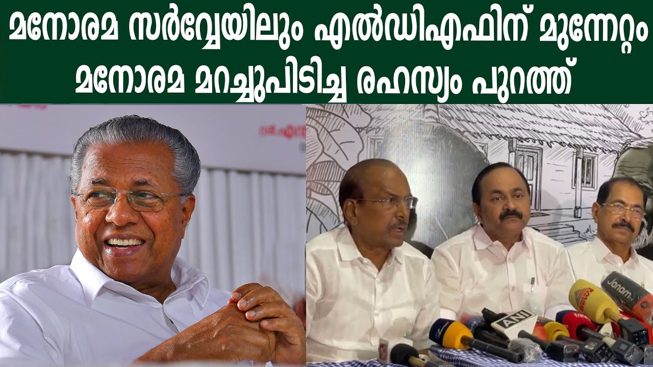 മനോരമ സർവ്വേയിലും എൽഡിഎഫിന് മുന്നേറ്റം, മനോരമ മറച്ചുപിടിച്ച രഹസ്യം പുറത്ത് #vdsatheeshan #udfkerala