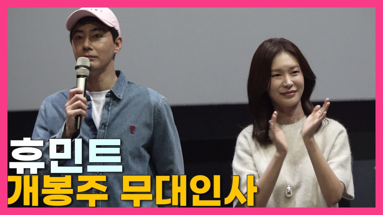 260215.롯데시네마 월드타워 20관.휴민트 무대인사