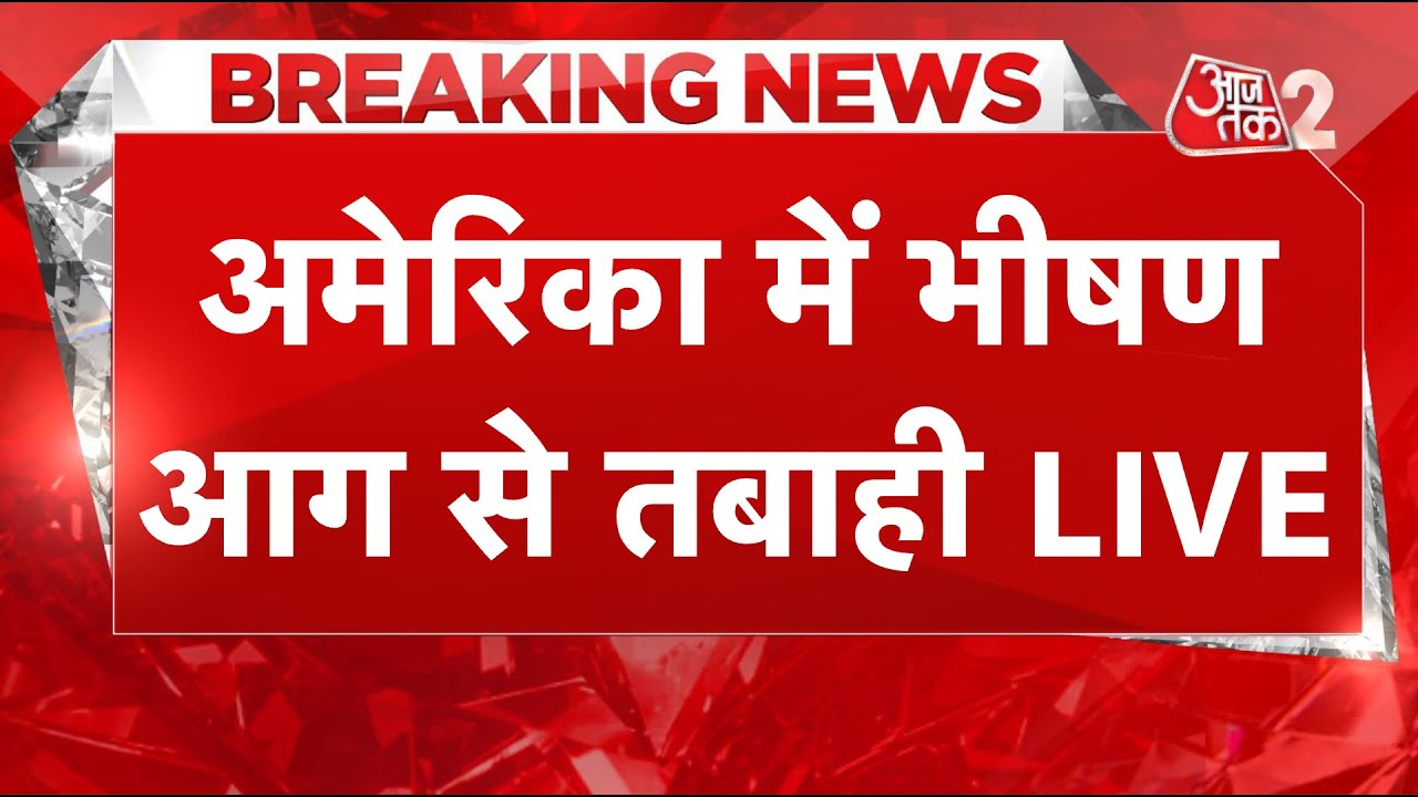 AAJTAK 2 LIVE  | California Los Angeles Wildfires | अमेरिका में हो गई जबरदस्त तबाही ! | AT2