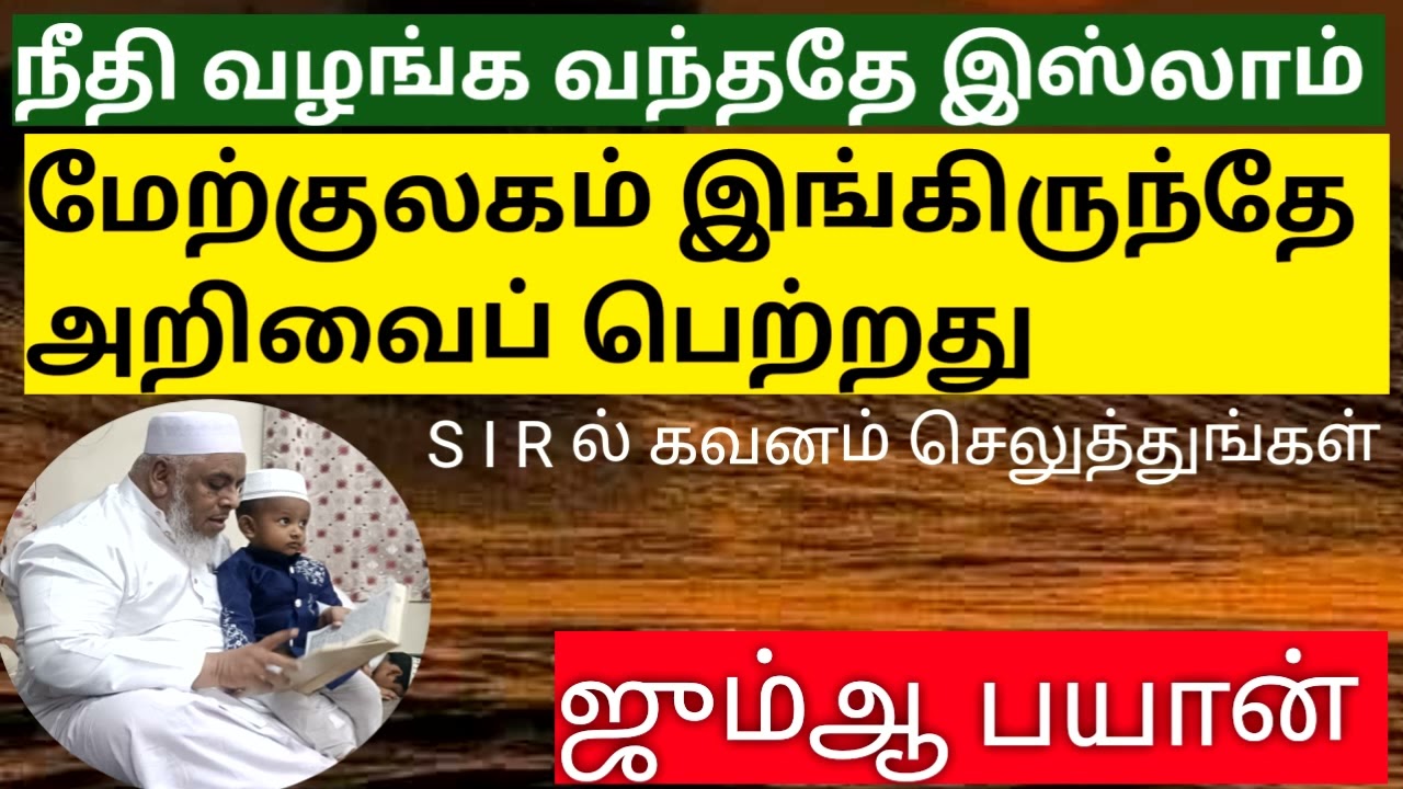 நீதி வழங்க வந்ததே இஸ்லாம் @Tamilmuzhakkam-BAYAN 