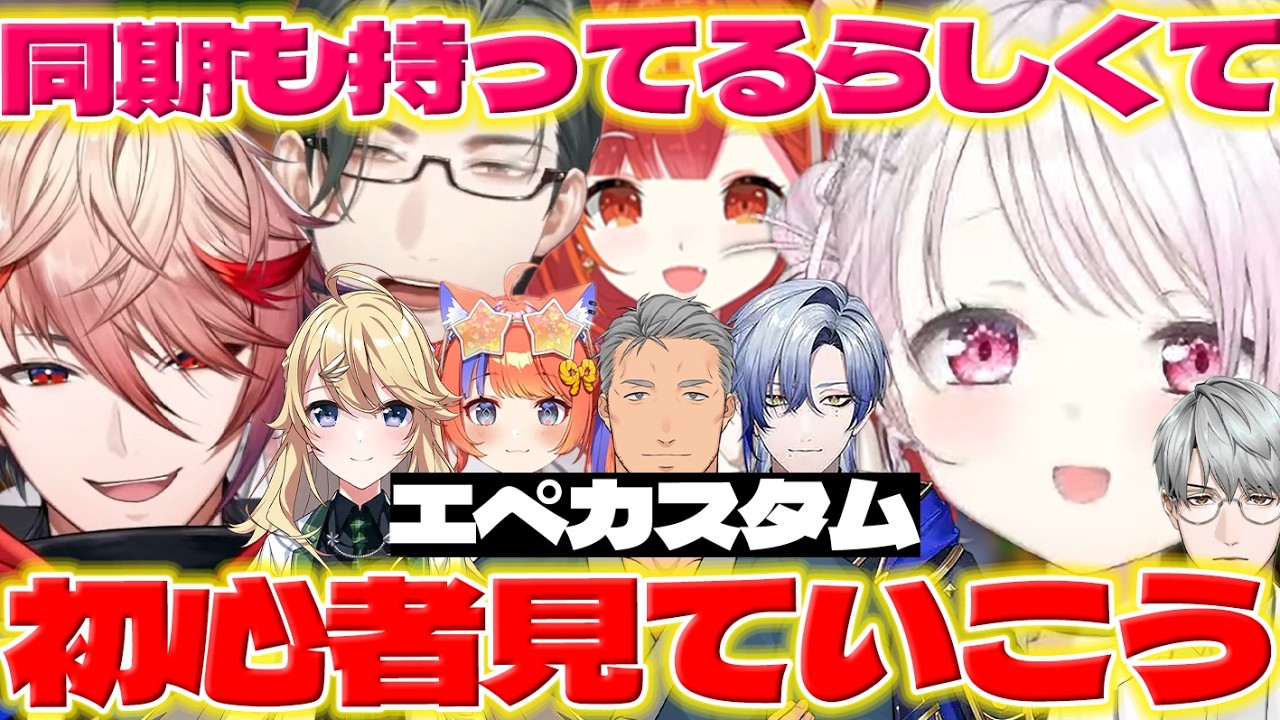 【エペ祭2026】顔合わせの左京さんたちと初心者組を見守る椎名さん【五木左京/一橋綾人/猫屋敷美紅/セラフダズルガーデン/ミランケストレル/舞元啓介/ラトナプティ/椎名唯華/にじさんじ/新人ライバー】