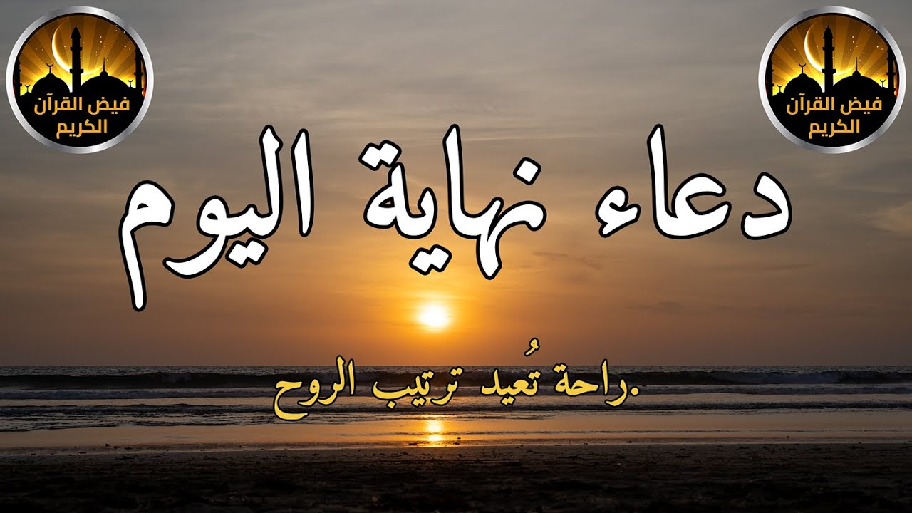 🌙 دعاء نهاية اليوم قبل النوم | راحة للقلب وتفريج الهم وجبر الخواطر بذكر الله 🤍✨