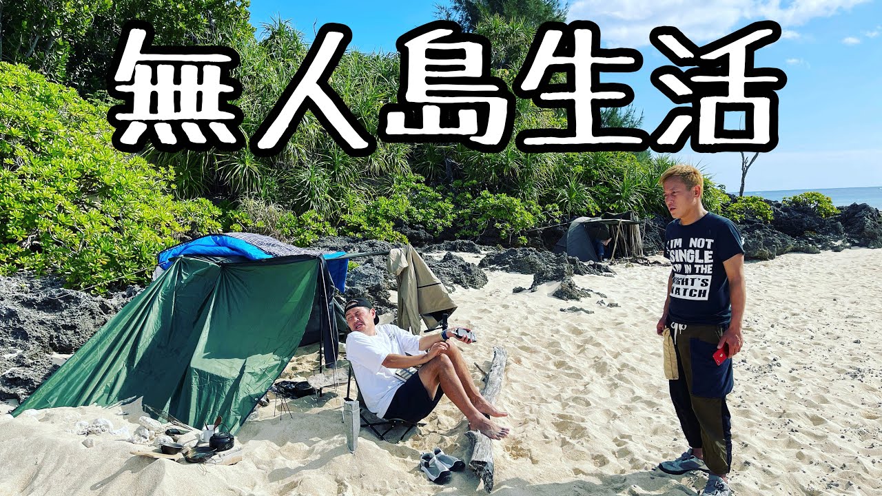 【焚火会】無人島キャンプでの日常を４９分にまとめました！