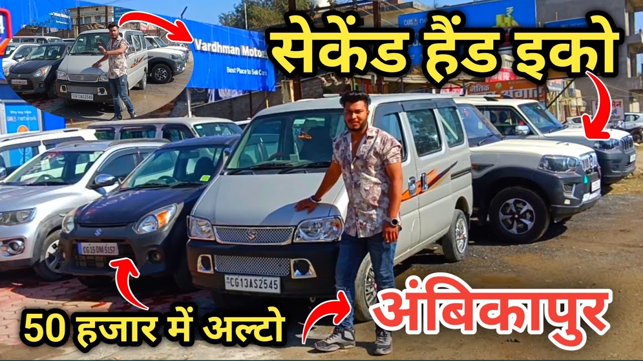 Second hand Ecco Ambikapur || 50 हजार में अल्टो ले जाओ || Second Hand Car in Ambikapur || Used Car