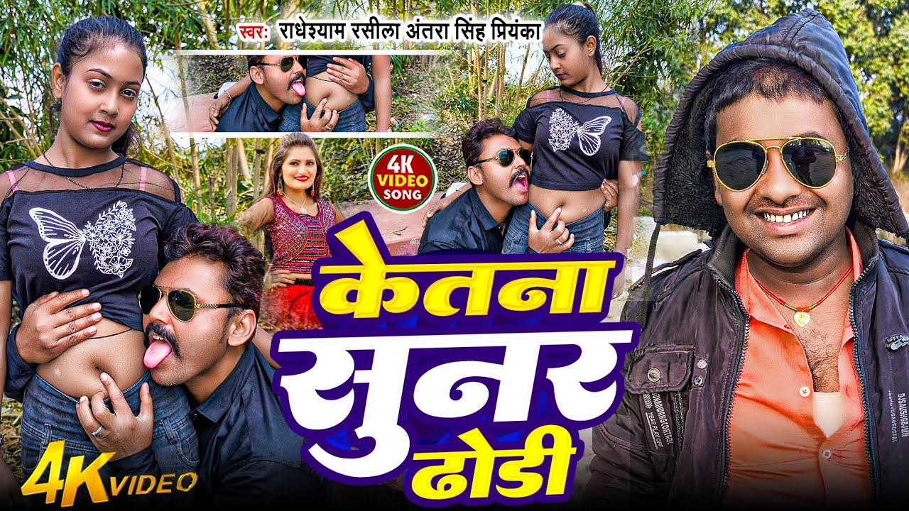 #केतना सुनर ढोडी #रब ने बनाया#भोजपुरी #वीडियो सॉन्ग #radheshyam #rasila #अंतरा सिंह#प्रियंका 