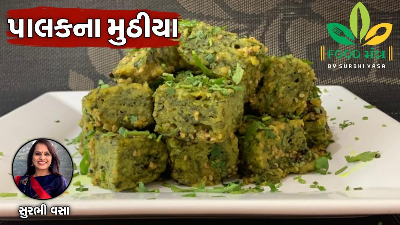 ફક્ત 10 જ મિનિટમાં ફટાફટ બની જાય એવા હેલ્ધી અને ટેસ્ટી પાલકના મુઠીયા બનાવવાની એકદમ સરળ રેસિપી
