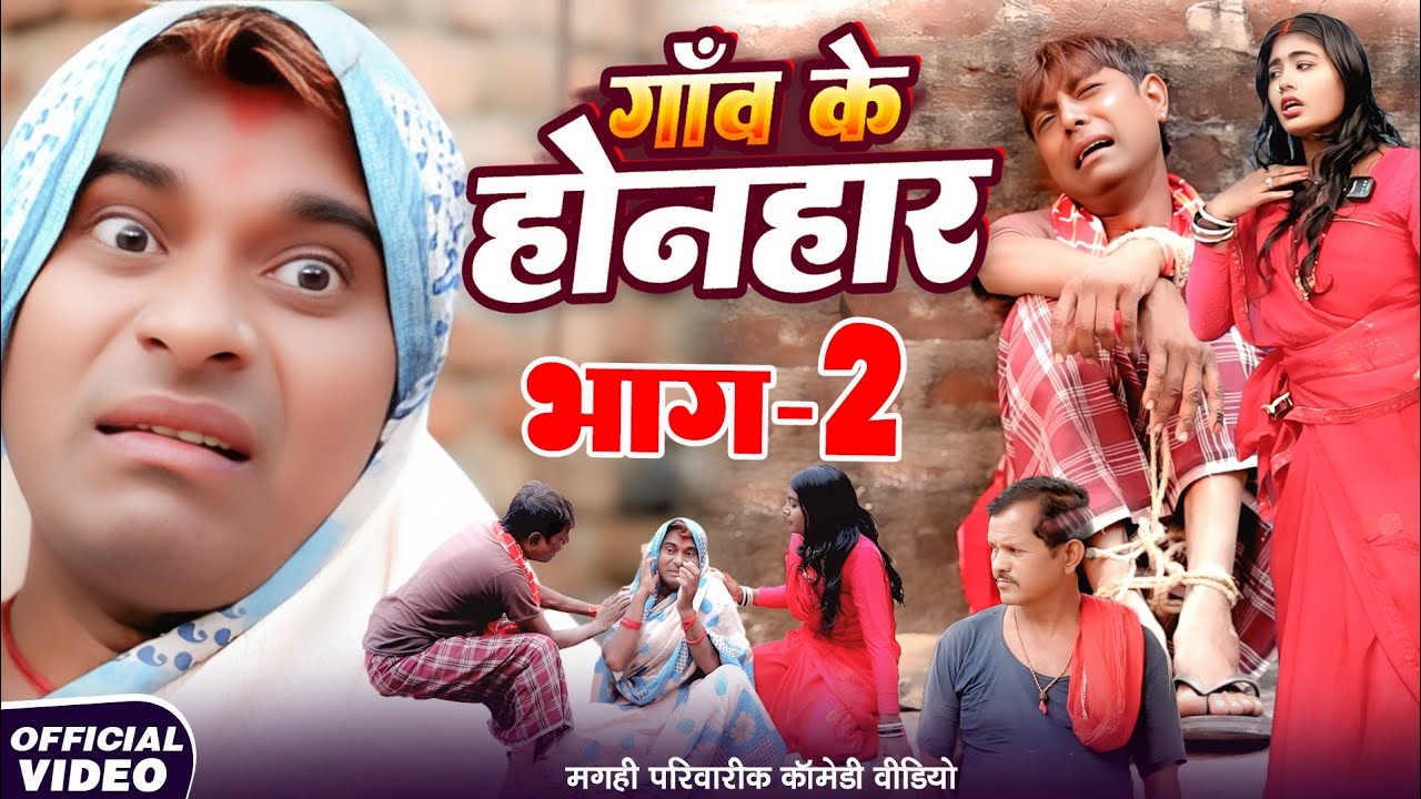 गाँव के होनहार भाग 2 [ New Comedy ] Ganv Ke Honhar Bhag 2 Comedy ललटेनमा छुपकर भागा 