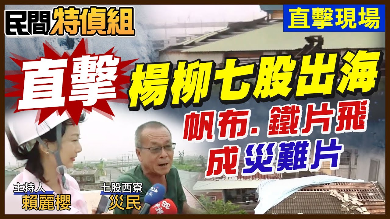 直擊楊柳颱風從七股出海！鐵片射飛鏢？帆布掀光 西寮村如災難現場 災民：補助快下來【#民間特偵組 208-2】@民間特偵組PeopleJustice