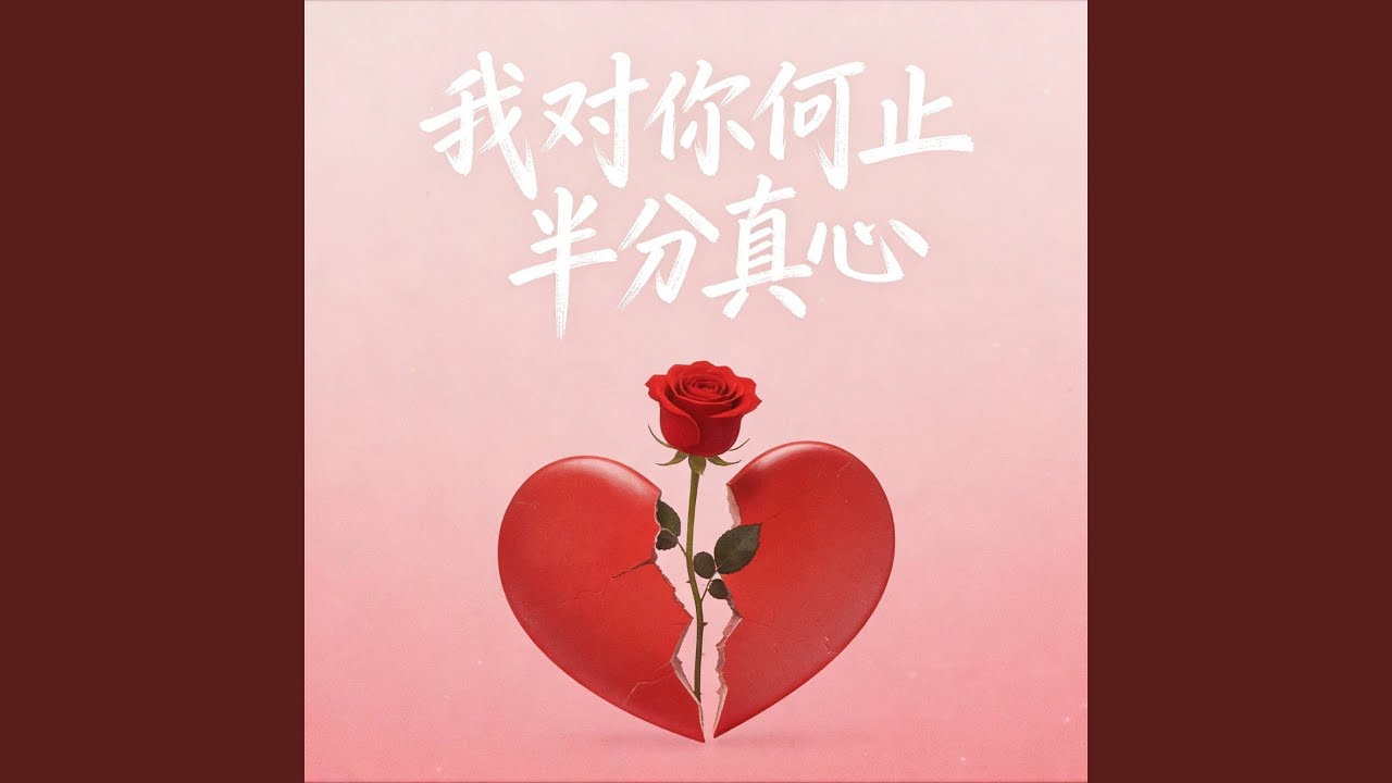 我对你何止半分真心