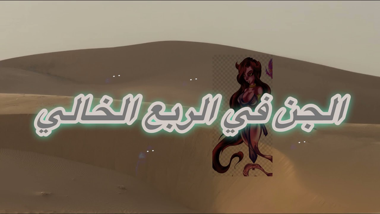 الجن في الربع الخالي #قصه_من_الباديه_السعوديه #قصص_الجن #الجن_والسحر #الجن_في_الصحراء #قصه_حقيقيه 