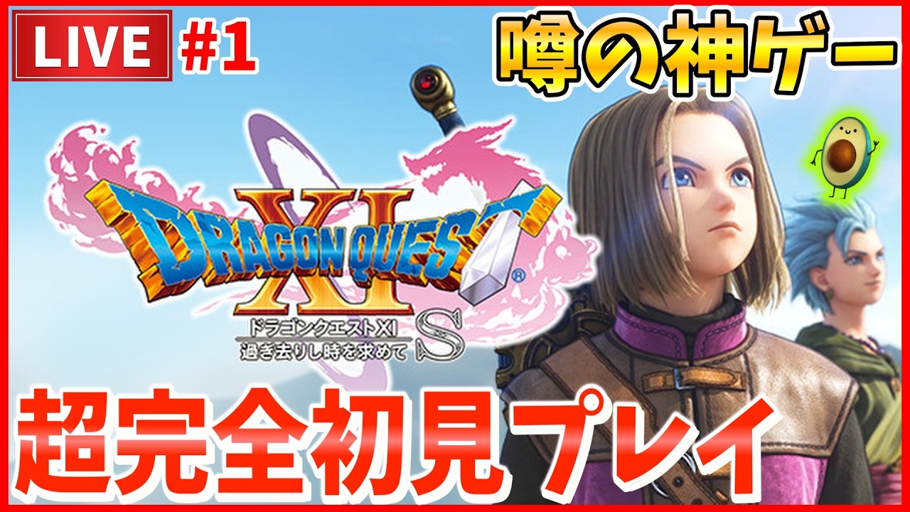 【ドラクエ11S】超完全初見プレイ！噂の神ゲーをとにかくクリアまで全力でやっていく #1 【DQ11S】【ドラゴンクエストXI 過ぎ去りし時を求めて S】