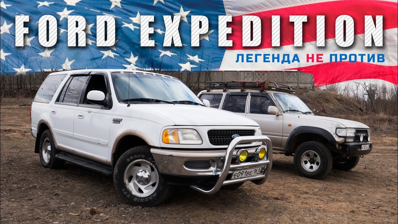 Легенда НЕ против: обзор Ford Expedition