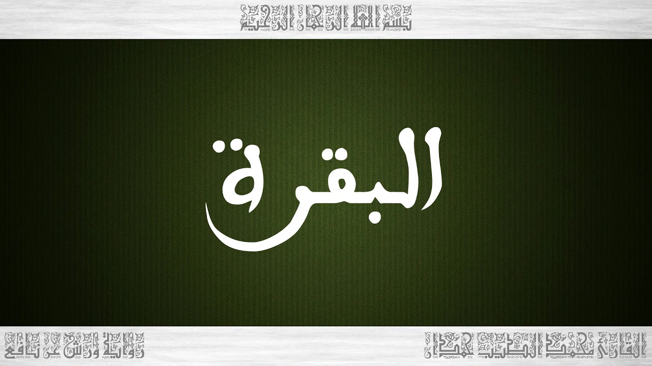002 HD القرآن سورة البقرة ورش القارئ محمد الطيب حمدان