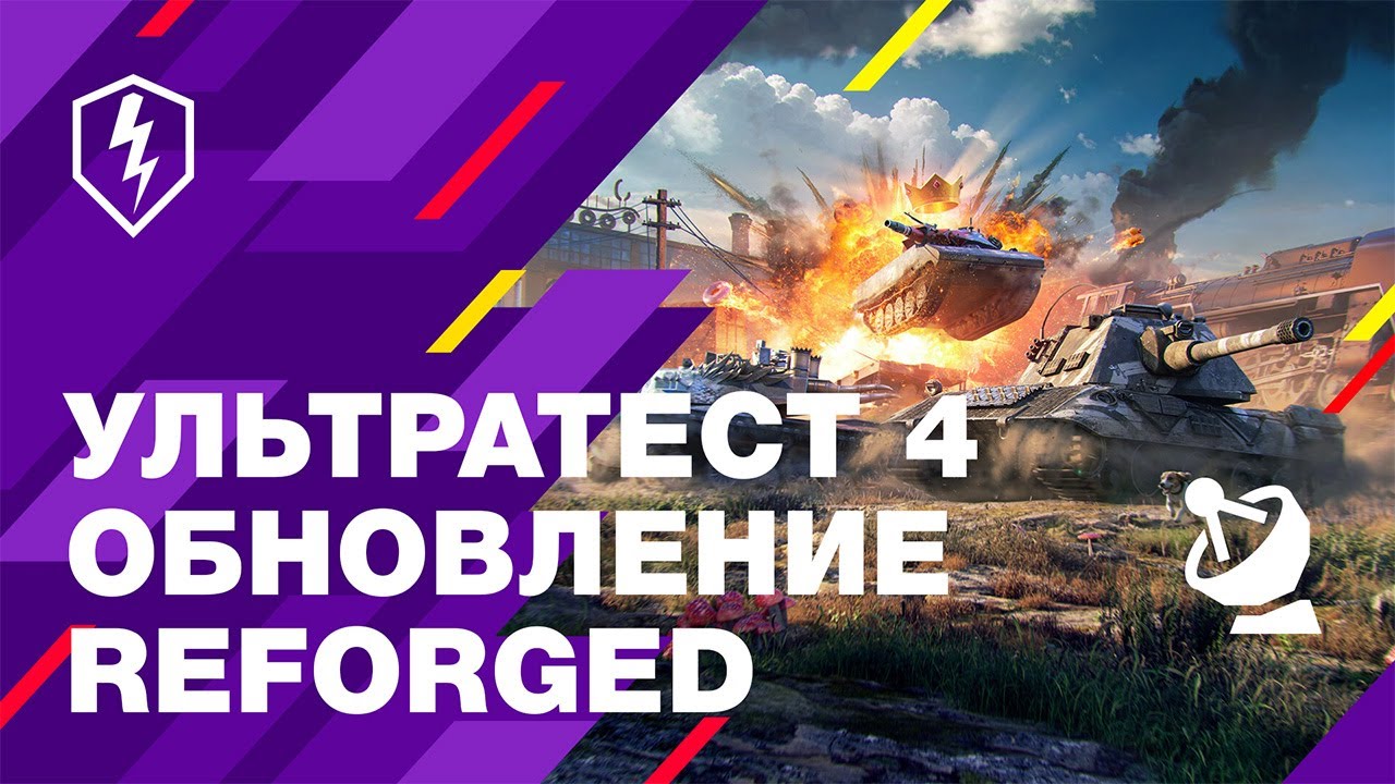 Блиц Без Границ. Ультратест 4. Тестируем обновление Reforged