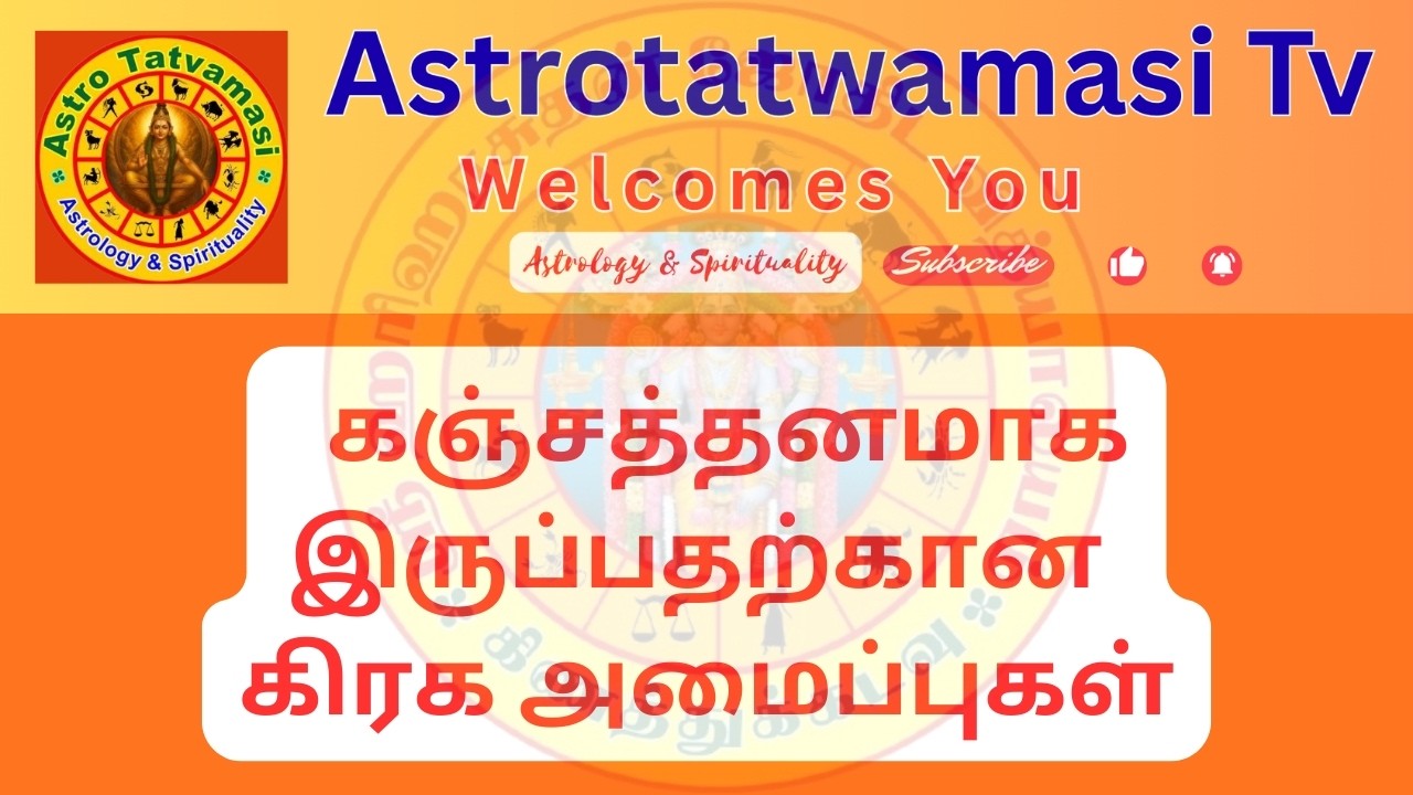 கஞ்சத்தனமாக இருப்பதற்கான  கிரக அமைப்புகள்