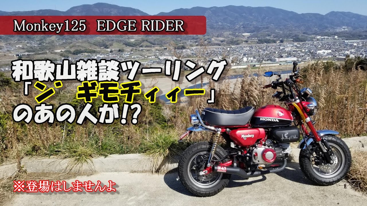 モンキー125で行く　和歌山雑談ツーリング　なんとあのキャブヘイさんに！他　【モトブログ】