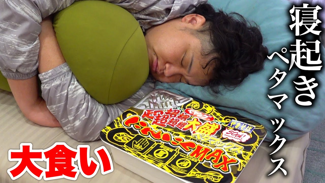 120kgに寝起きペヤング超超超超超超大盛り食べさせたらどこまで食べれるの？【ペタマックス】