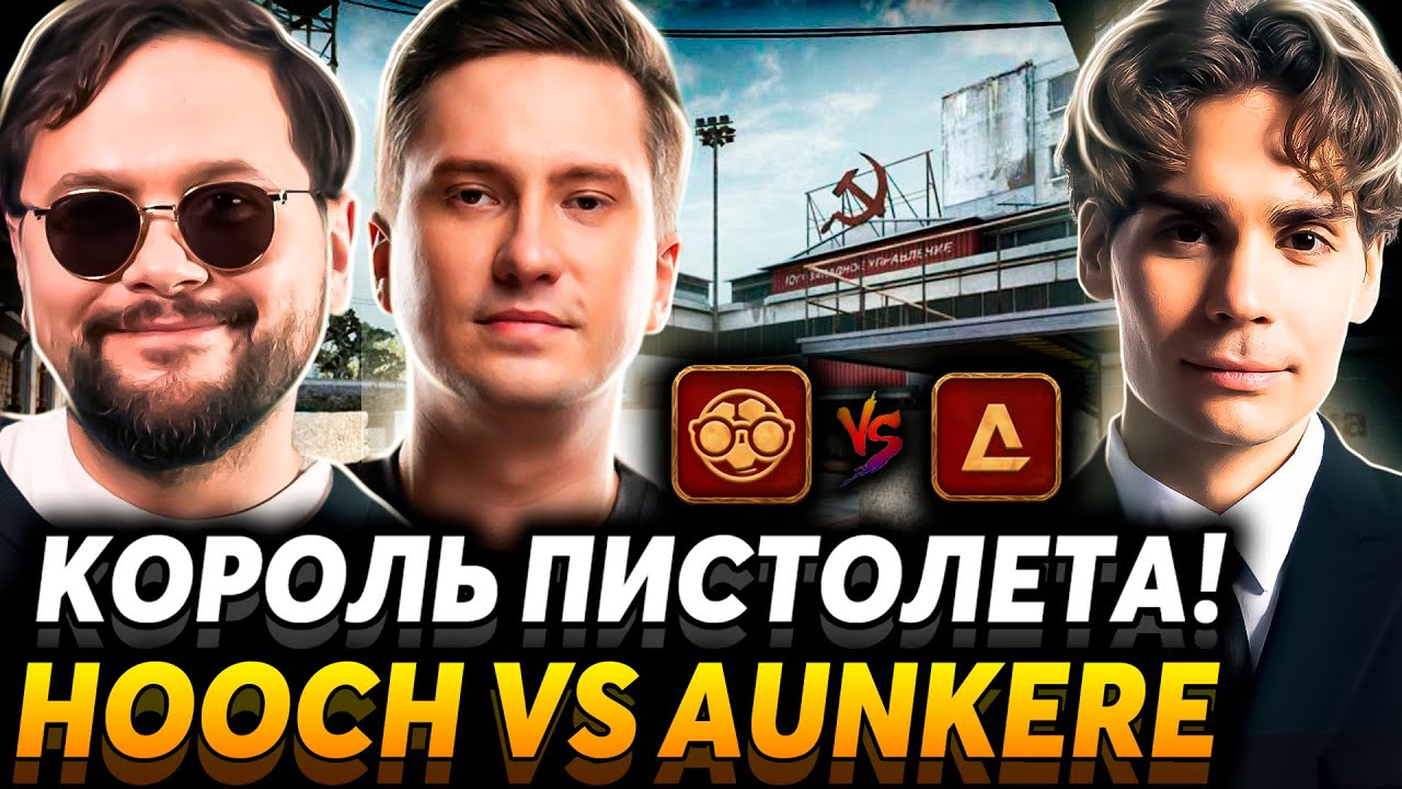 Главное это атмосфера! Матч на вылет. Team Aunkere vs Hooch Team.