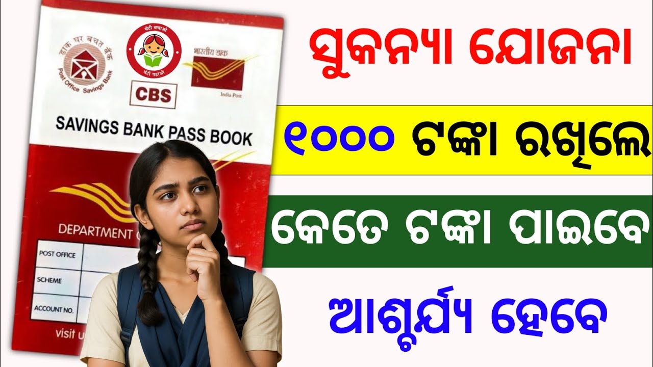 ୧୦୦୦ ଟଙ୍କା ରଖିଲେ କେତେ ଟଙ୍କା ମିଳିବ ? sukanya yojana calculation | sukanya yojana calculator 