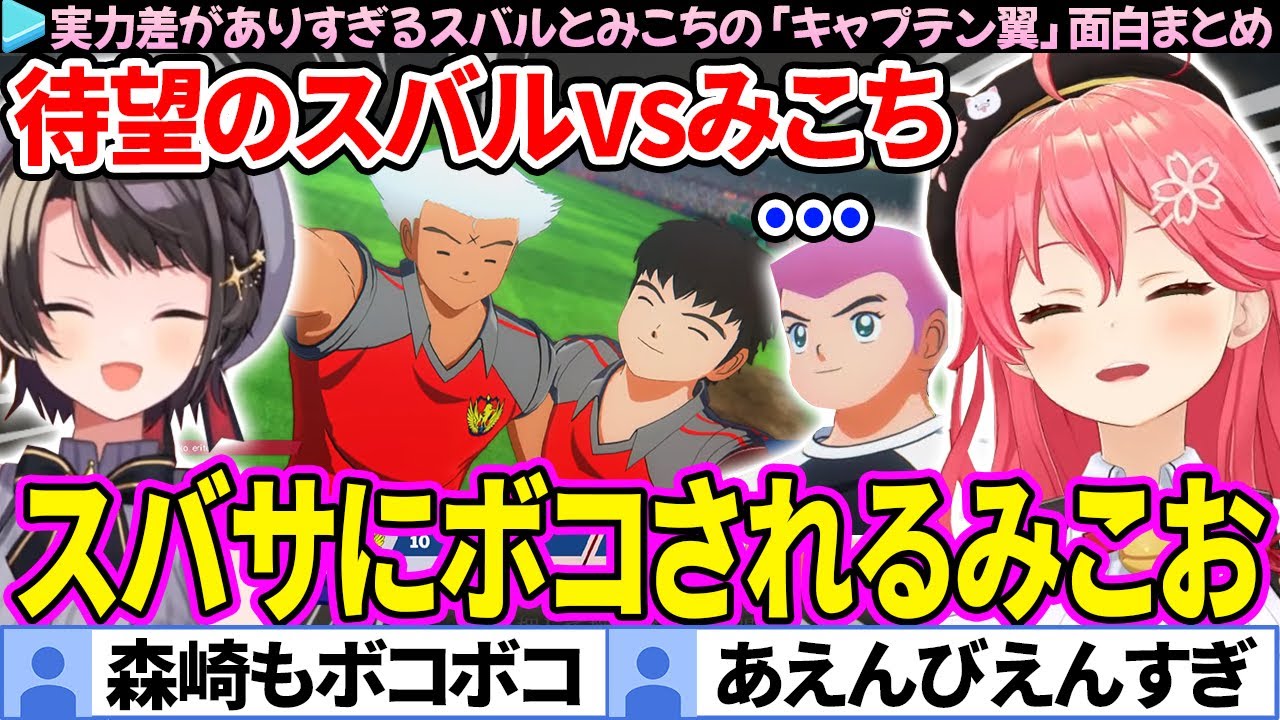 【キャプテン翼】スバサにひたすらボコボコにされるみこおの面白シーンまとめ【さくらみこ/大空スバル/ホロライブ切り抜き】