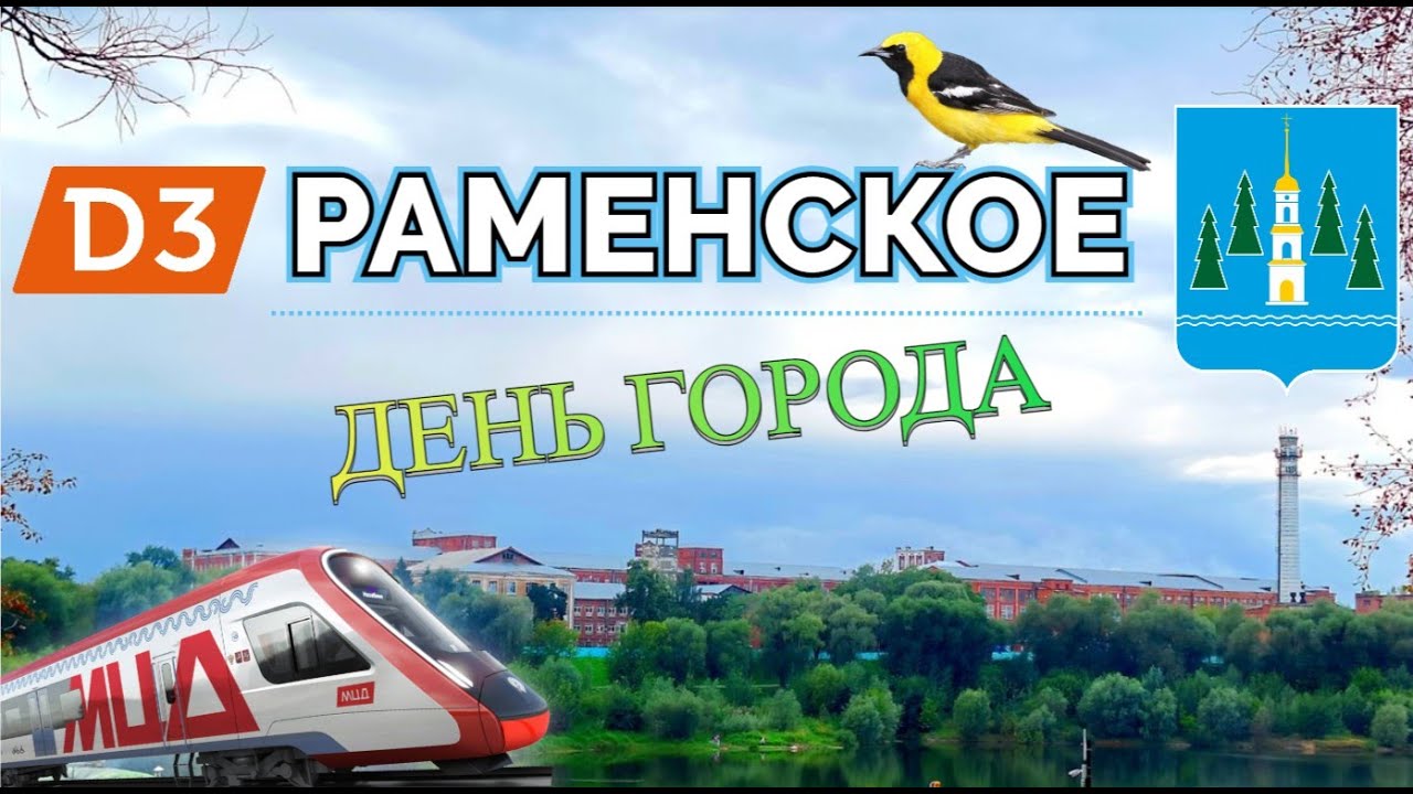 г. РАМЕНСКОЕ: приехали на ДЕНЬ ГОРОДА 2023, открытие МЦД-3, электрички ИВОЛГА 3.0.