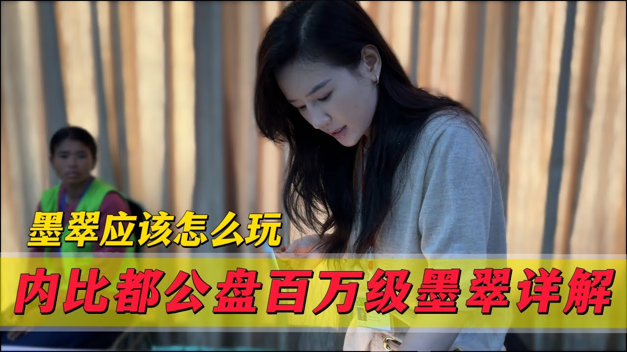 墨翠該怎麼玩？內比都公盤百萬級墨翠詳解，淨度、黑度、純度缺一不可！#翡翠 #郭姐翡翠 #翡翠原石 #缅甸翡翠