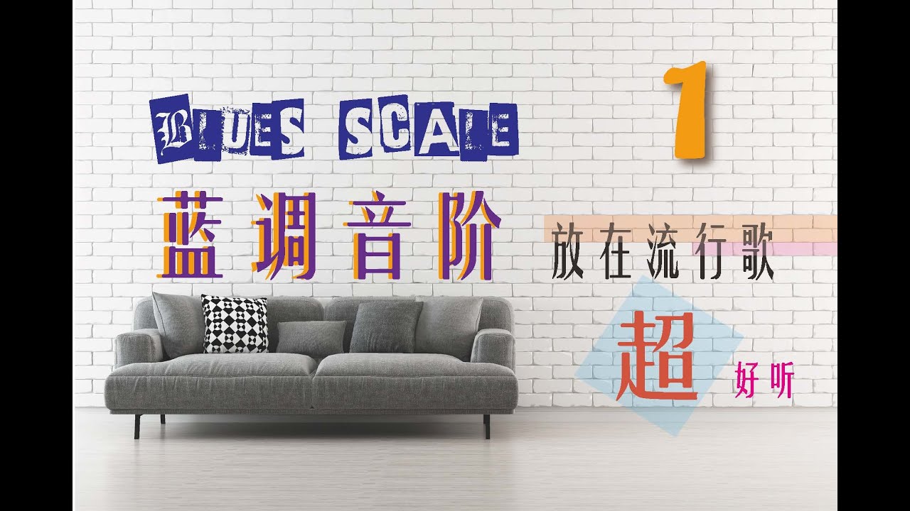 藍調音階 1 (blues scale)