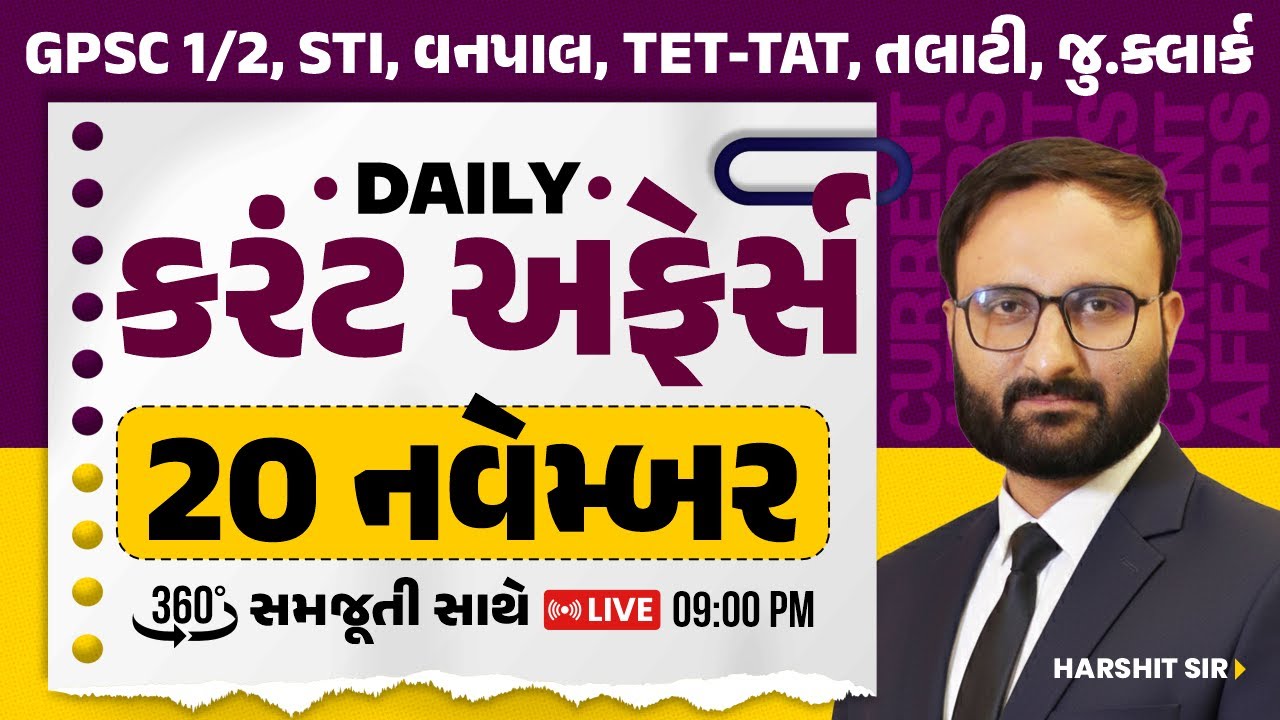 20 November 2025 Current Affairs in Gujarati by icerajkot || Daily current affairs in gujarat
