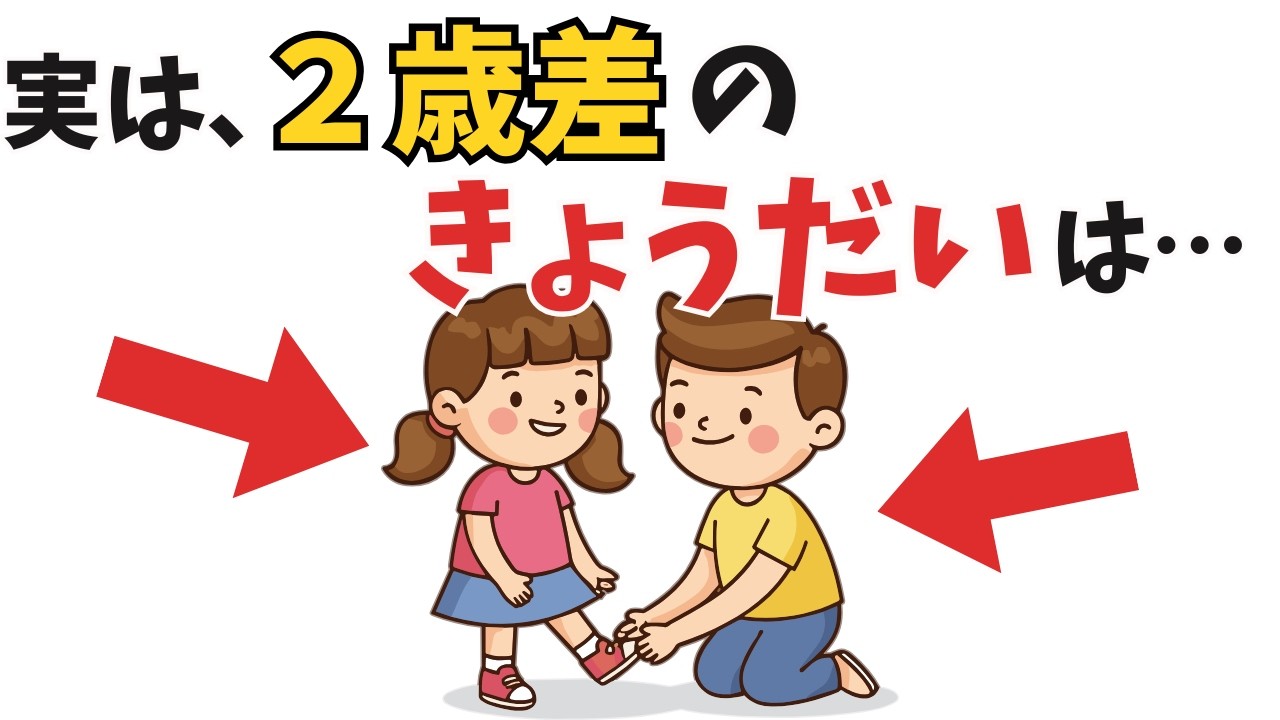 【年子・2歳差・3歳差】&ldquo;年の差&rdquo;でここまで違う。兄弟差に出る特徴【子育て雑学】