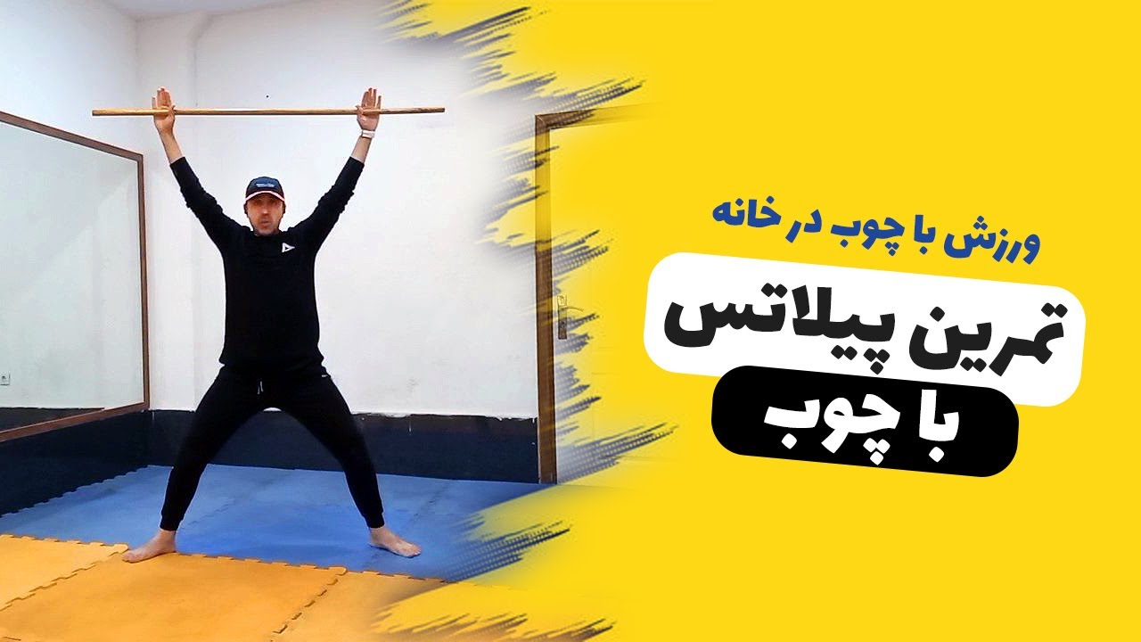 ورزش با چوب در خانه  |  ورزش پیلاتس با چوب