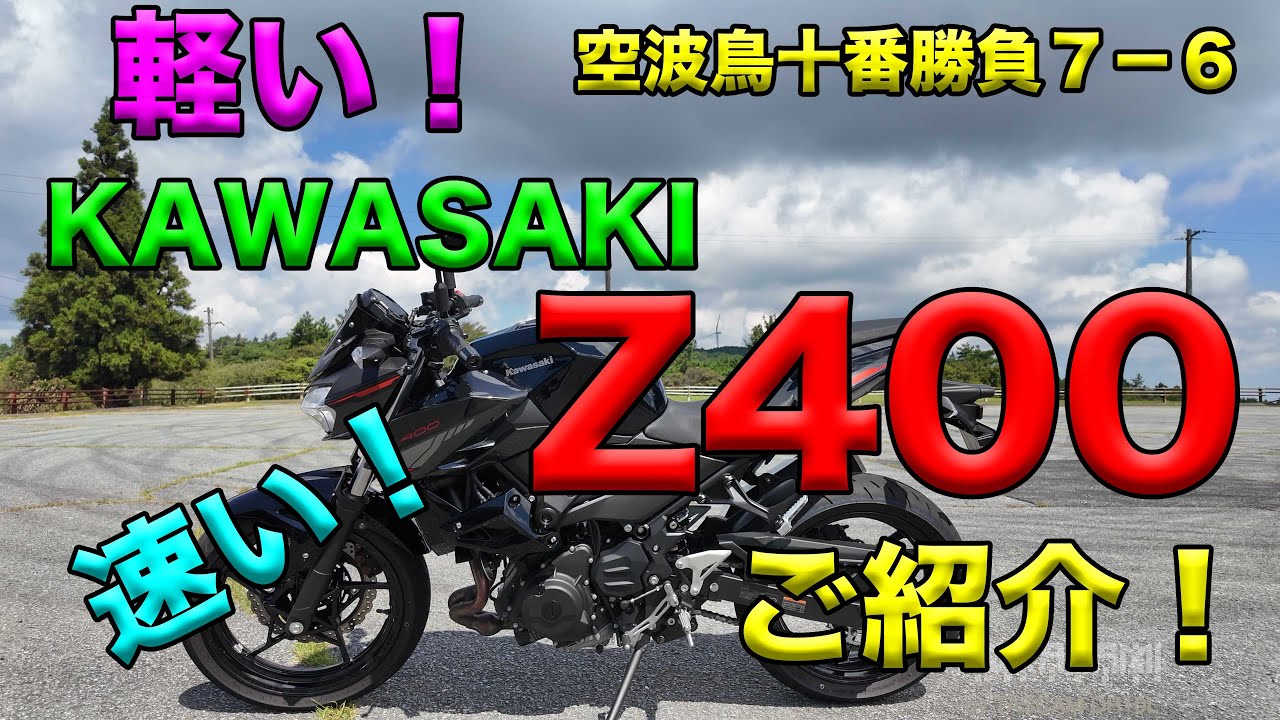 【KAWASAKI  Z400ご紹介！（レビュー・インプレ）】空波鳥十番勝負７－６　4K