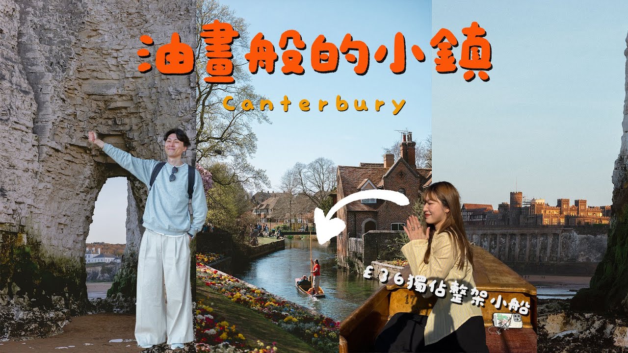 【自駕遊】油畫小鎮Canterbury｜倫敦火車出發只需1小時｜包船搭?!｜Westgate gardens｜Kingsgate Bay Beach｜Jarvis&Isabella｜ft.樂道大學蟲草