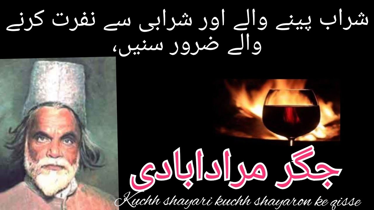 Sharaab peene waale aur sharaabi se nafrat karne waale zaroor sunein /Jigar Moradabadi