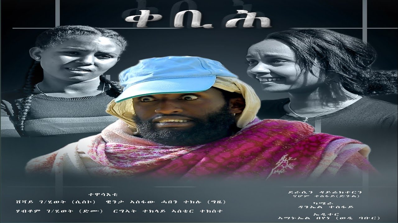 ቀቢሕ - New Tigrigna Comedi - by nahom Tesfay 2026 