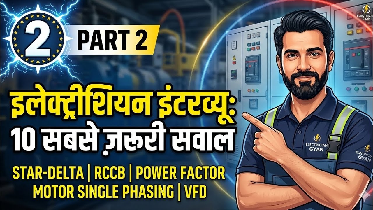 Electrician Interview Questions and Answers Part 2 | इलेक्ट्रीशियन इंटरव्यू के 10 ज़रूरी सवाल 