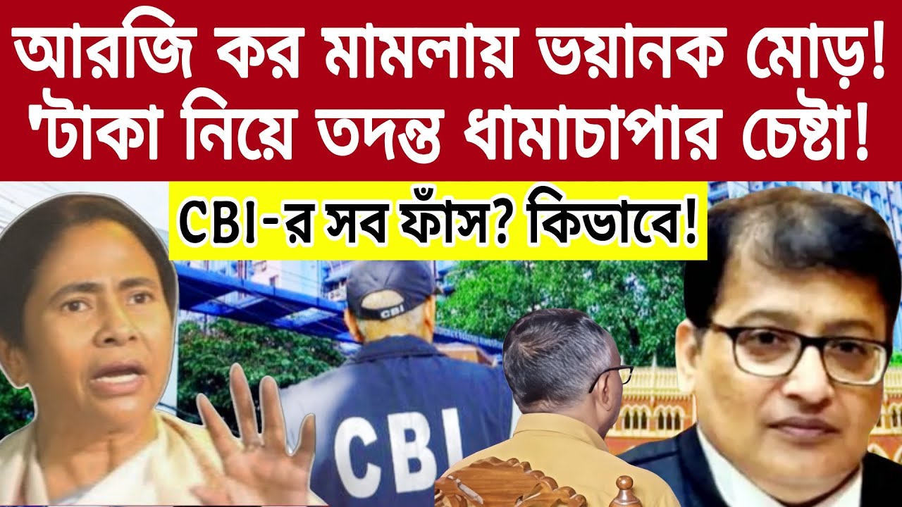 RG Kar কেসে-'টাকা নিয়ে তদন্ত ধামাচাপার চেষ্টা! CBI-র সব ফাঁস? উত্তাল বাংলা!