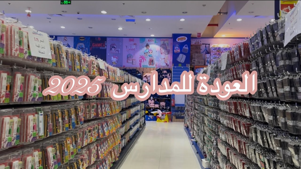 العودة للمدارس 2025 :جولة في عالم التوفير لأغراض المدرسة ،أدوات ب 5 ريال ….