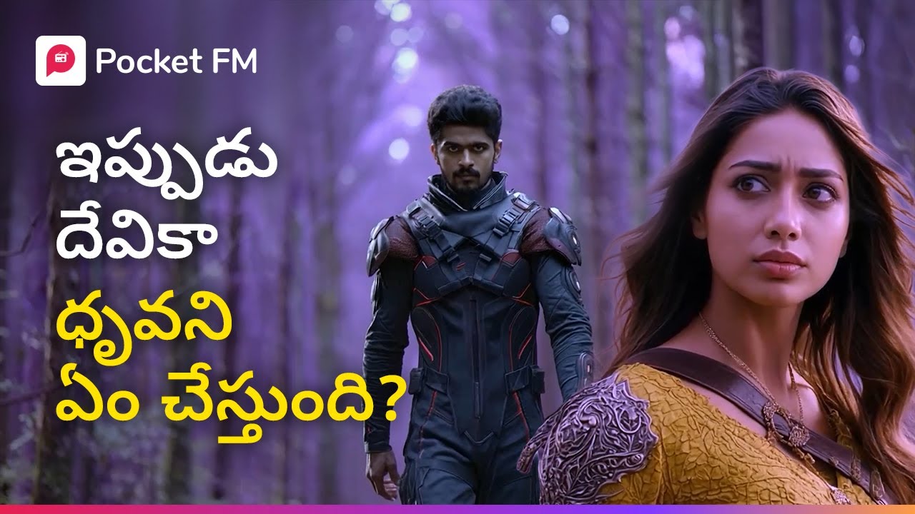 ధ్రువపై పగపట్టిన దేవిక, ఎం చేస్తుంది? | Blockbuster Dhruva 2500 AD | Pocket FM
