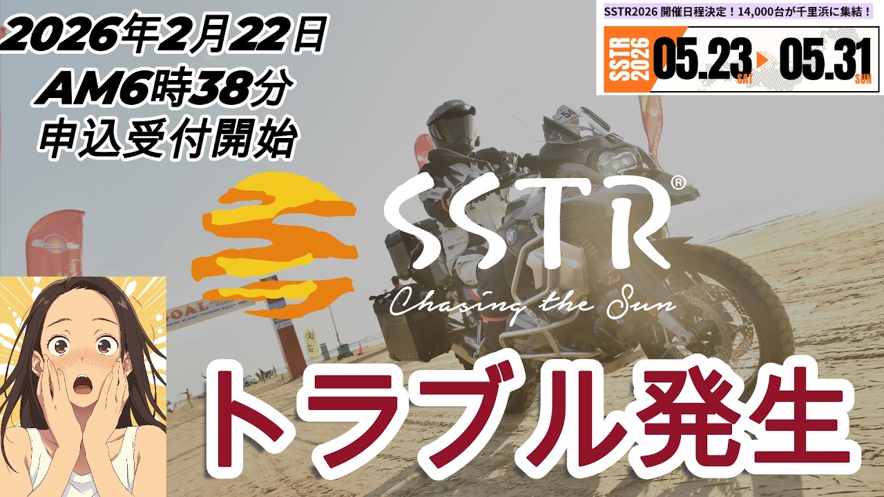 SSTR2026 エントリー申込みでトラブル発生(-_-;)