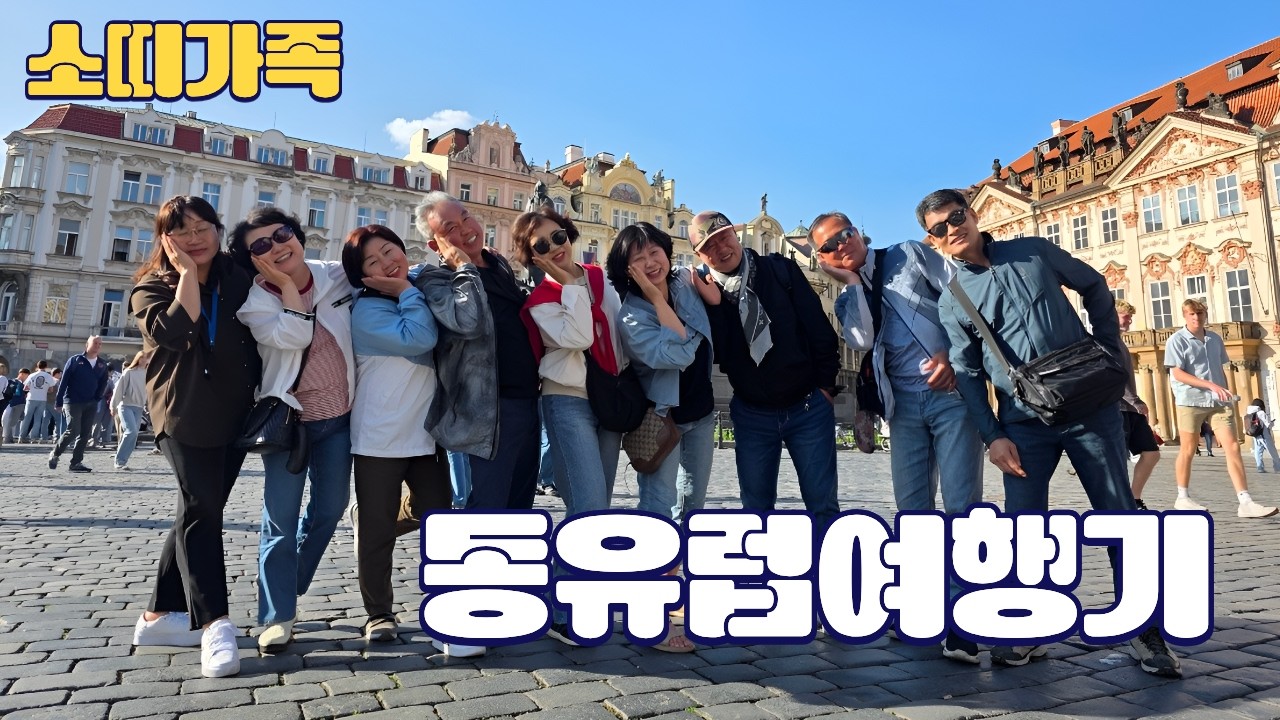 소띠가족과 동유럽여행