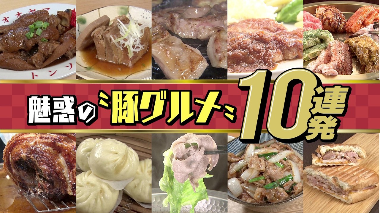 名古屋のおすすめ豚グルメ10連発！ 大須の“トンジスカン”、罪悪感ゼロの“レタしゃぶ”など魅惑の数々