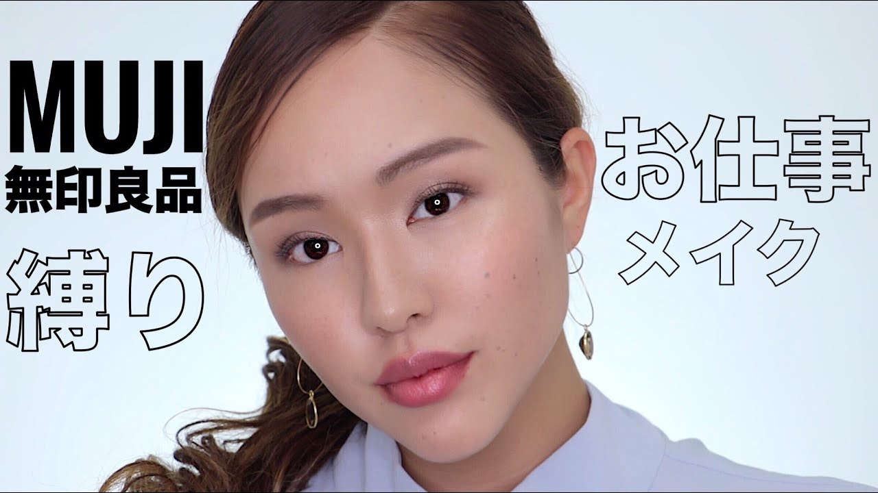 無印コスメ縛りで映えるオフィスメイク。MUJI無印良品