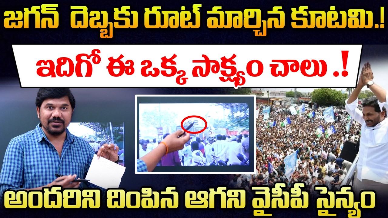 భయపడని జగన్ సైన్యం 🔥Kutami Changes Plan After Jagan Tour Effect |  YS Jagan To Visit Jogi Ramesh