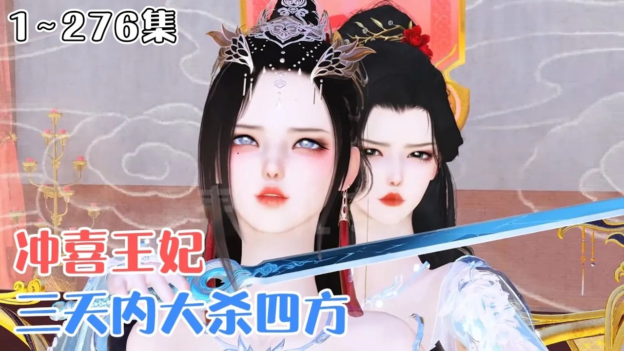 《穿成冲喜王妃，三天内大杀四方》1~276集🌸穿成冲喜王妃，新婚夜救醒植物人王爷后霸王硬上弓！旁人笑她貌丑，她医术超凡治好胎毒，露出艳惊四座的美貌！ #穿越 #宫斗 #古风言情 #小九追书吖
