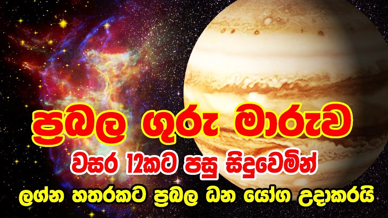 Guru Maruwa | Lagna Palapala | 2020 Lagna Palapala | Rukshan Jayasekara | Wagathuga