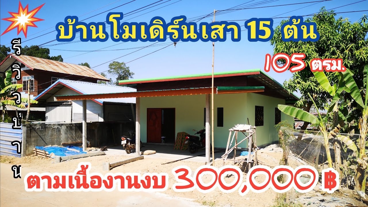 บ้านโมเดิร์น​ชั้นเดียว​ เสา15ต้น​105​ตรม.ตามเนื้อ​งาน​ค่า​ของ​รวม​ค่า​ช่าง​300,000​บาท