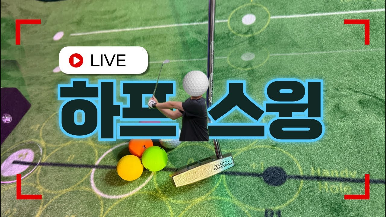 2026년 2월 3일 초보 골퍼가 연습해야하는 퍼터 필수! 라이브에서 퍼팅과 골프이야기 소통 Go~ ASMR (퍼터 36일차) 2부