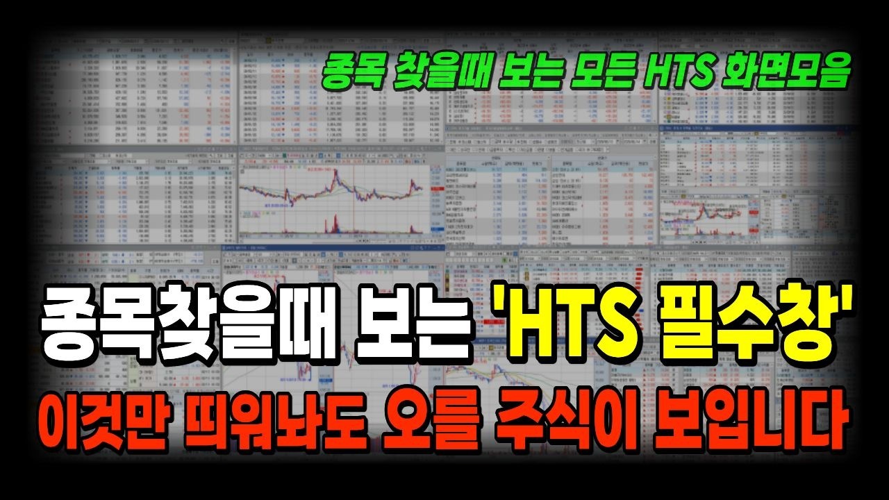 종목선정 '이것' 하나만 제대로 해두면 오를 주식이 보이기 시작합니다｜하루도 빠짐없이 보고있는 종목선정 필수화면 꿀팁